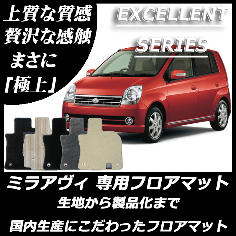 DAIHATSU｜ミラ/ミラアヴィ｜カーマット・車のフロアマットの通販なら