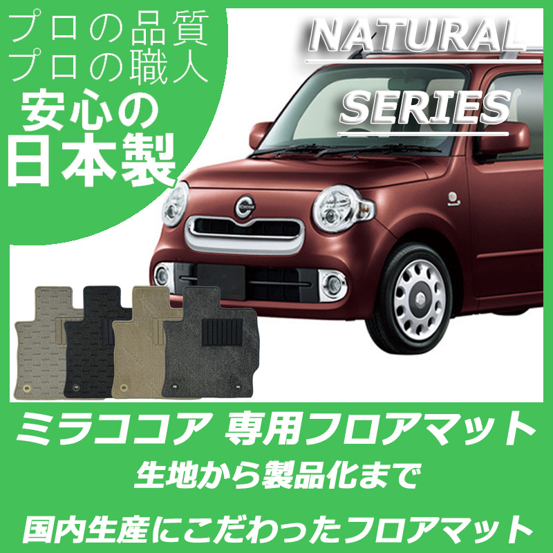 DAIHATSU｜ミラココア｜カーマット・車のフロアマットの通販ならエステート