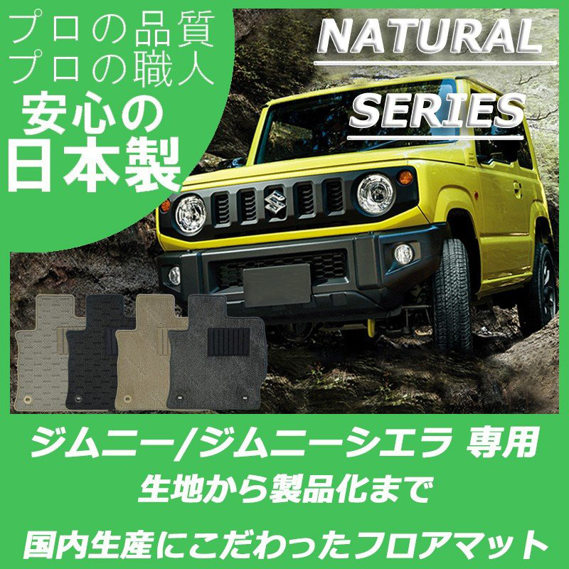SUZUKI｜ジムニー/ジムニーシエラ(JB64W/74W)｜カーマット・車のフロア