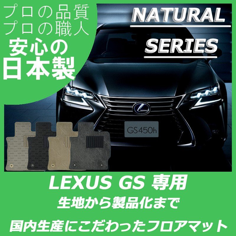 レクサス GS ナチュラルシリーズ
