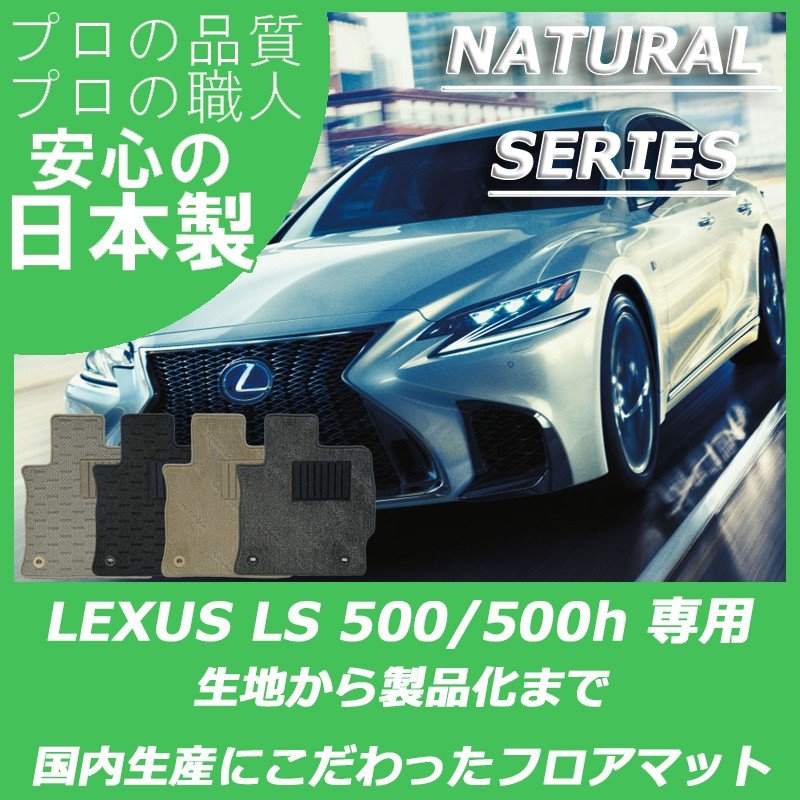 レクサス LS 500 500h ナチュラルシリーズ
