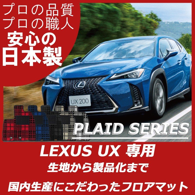 レクサス UX プレイドシリーズ