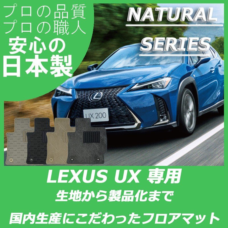 レクサス UX ナチュラルシリーズ