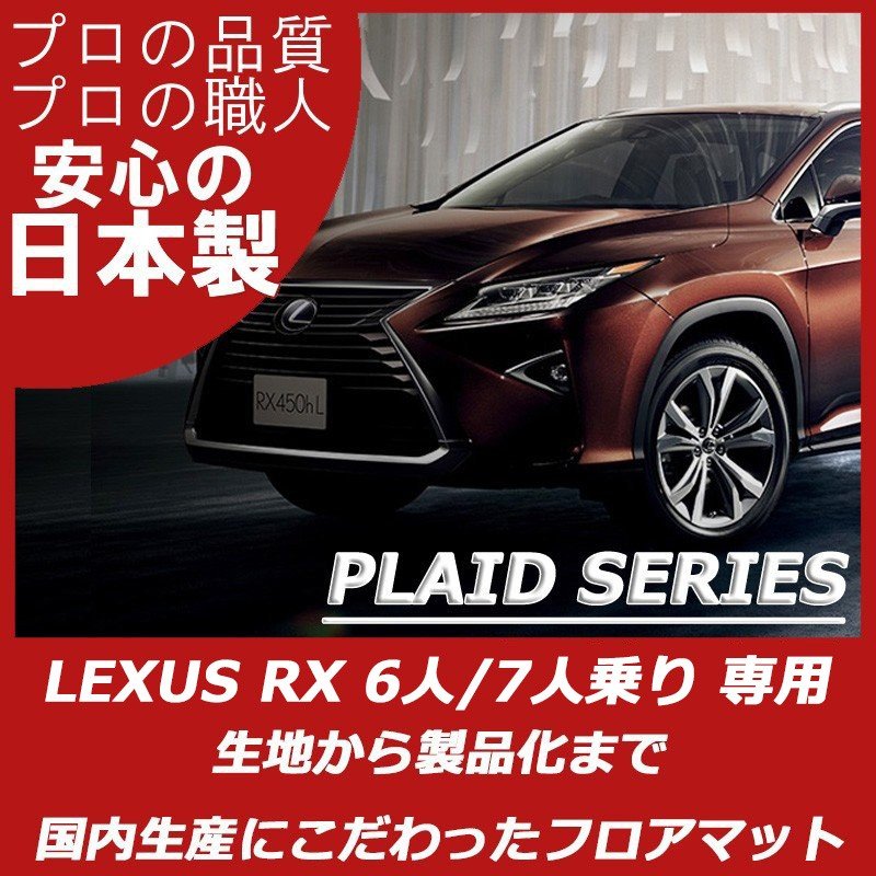 レクサス RX 6人 7人乗り プレイドシリーズ