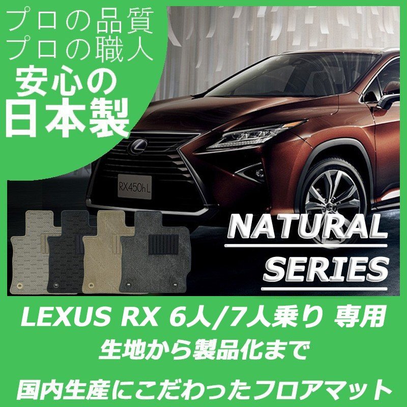 レクサス RX 6人 7人乗り ナチュラルシリーズ
