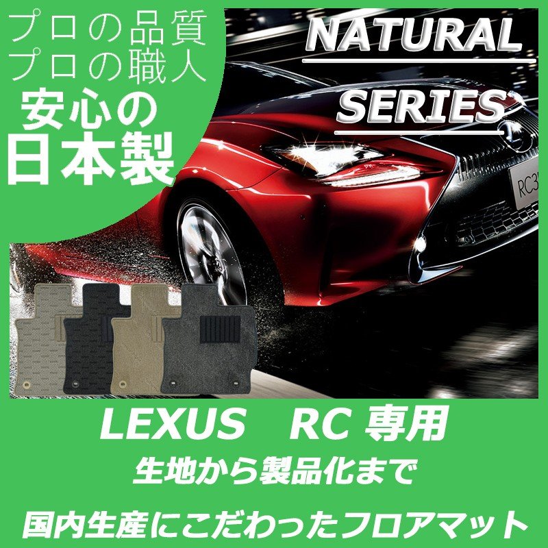 価格 改定 値下げ レクサスRC 約 純正マット フロアマット FONDOBLAKA