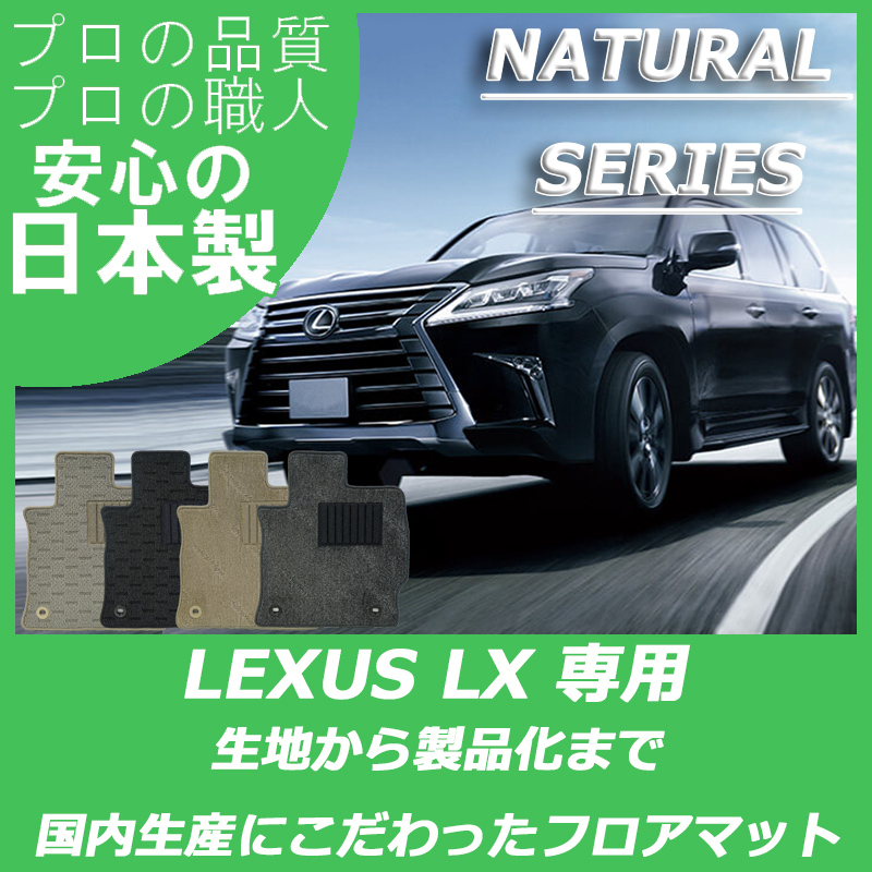 レクサス LX ナチュラルシリーズ