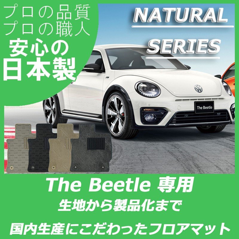 VW ザ・ビートル ナチュラルシリーズ