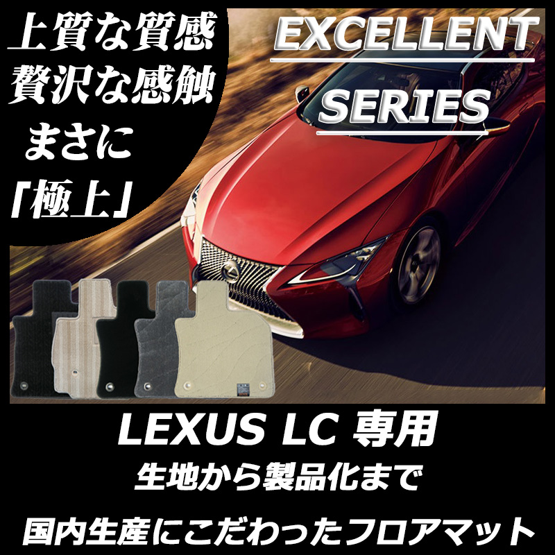 レクサス LC エクセレントシリーズ