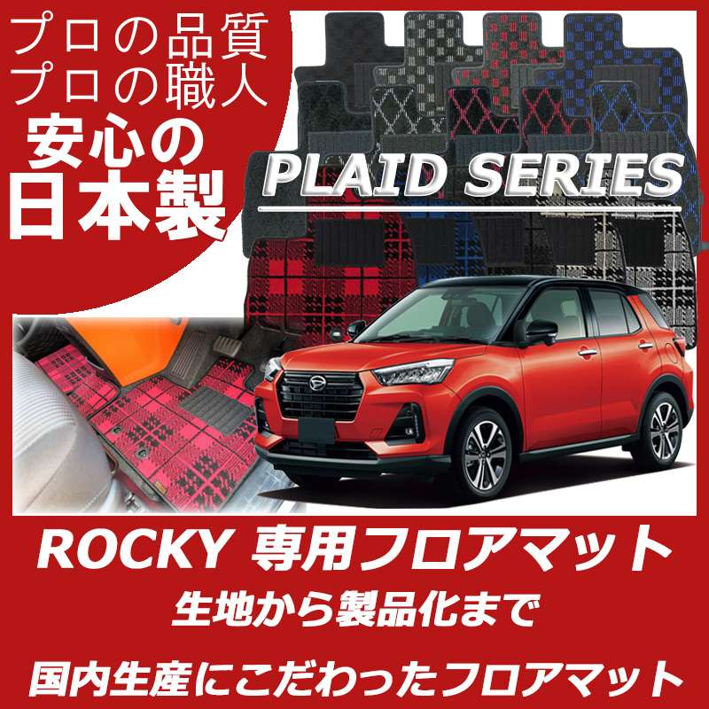 DAIHATSU｜ロッキー｜カーマット・車のフロアマットの通販ならエステート