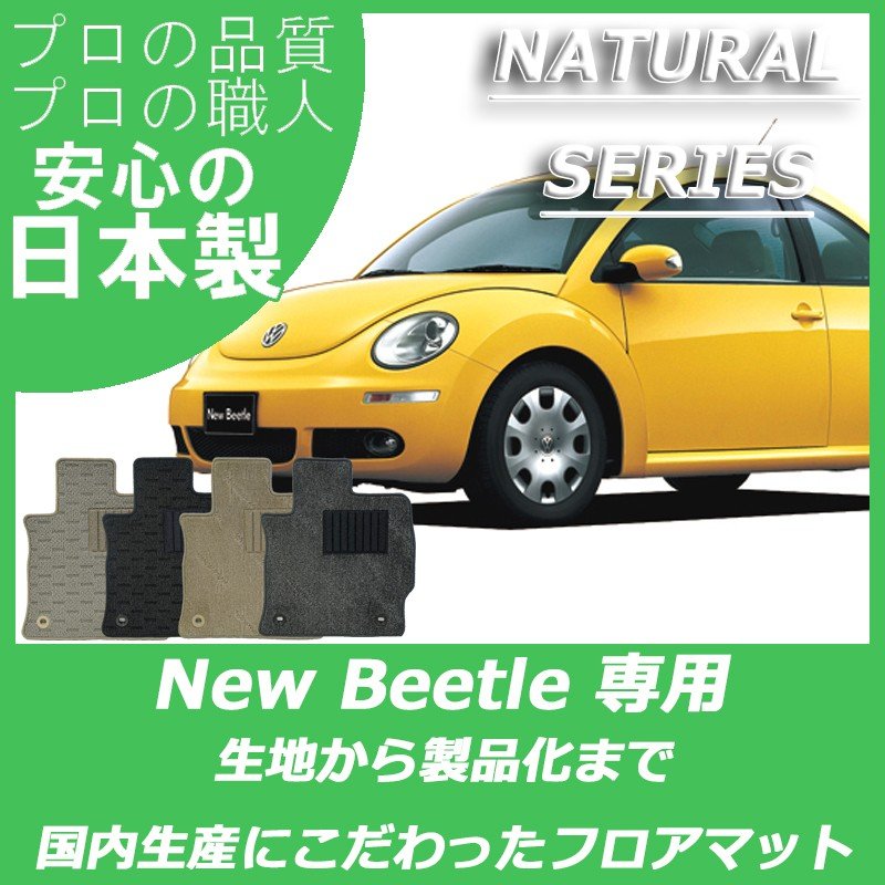 VW ニュービートル ナチュラルシリーズ