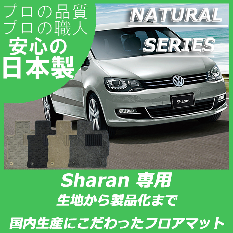 VW シャラン ナチュラルシリーズ