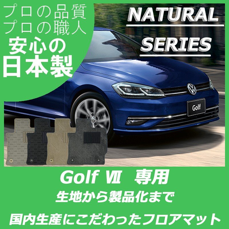 VW ゴルフ7 ナチュラルシリーズ