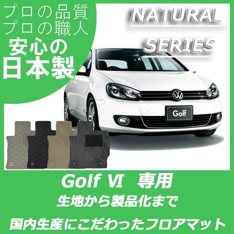 VW ゴルフ6 ナチュラルシリーズ