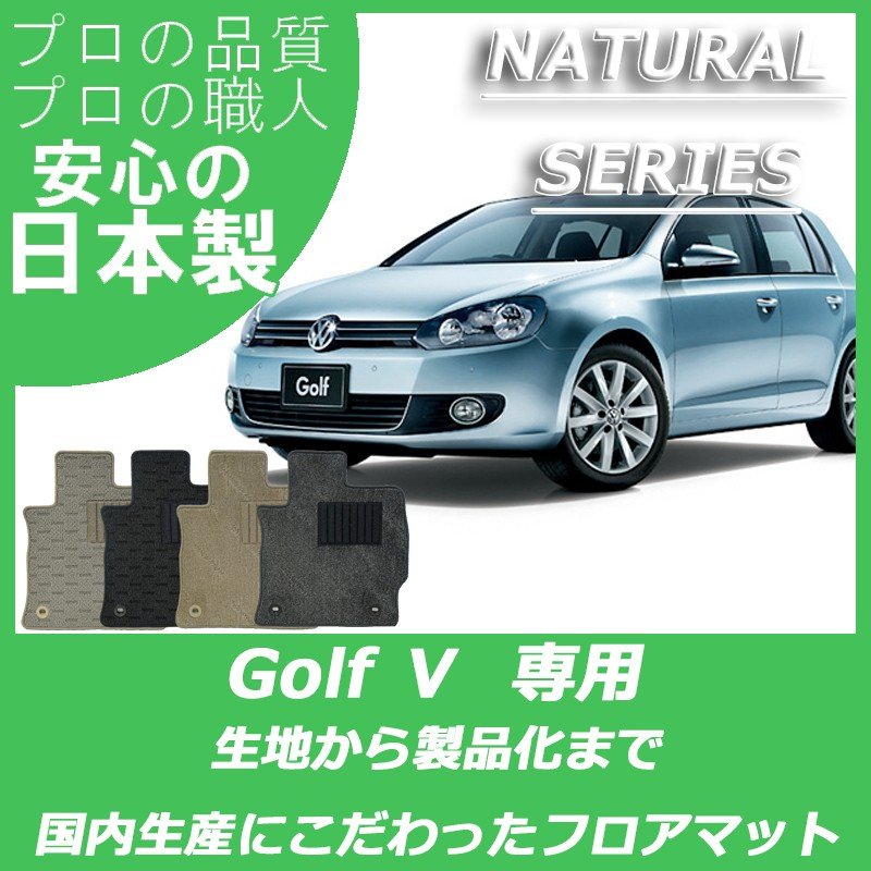 VW ゴルフ5  ナチュラルシリーズ