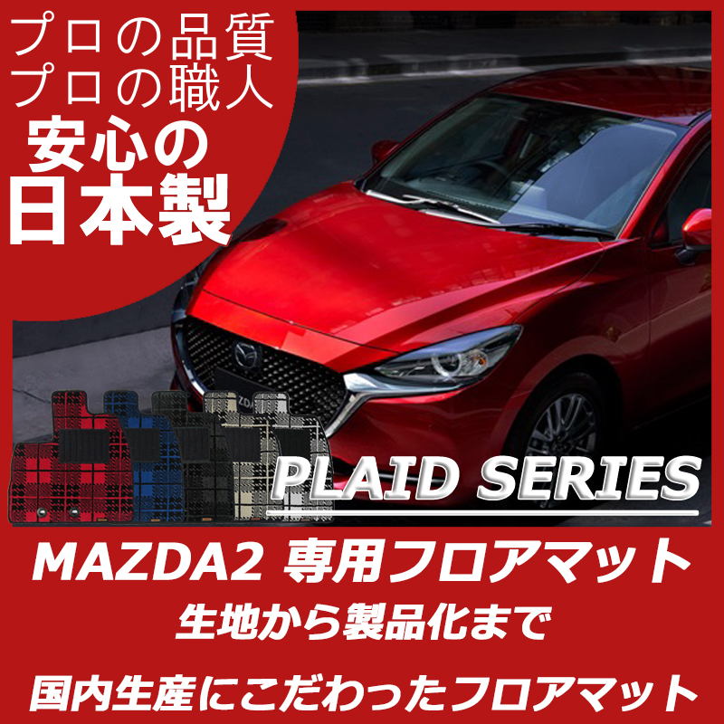 MAZDA2  DJ系 プレイドシリーズ