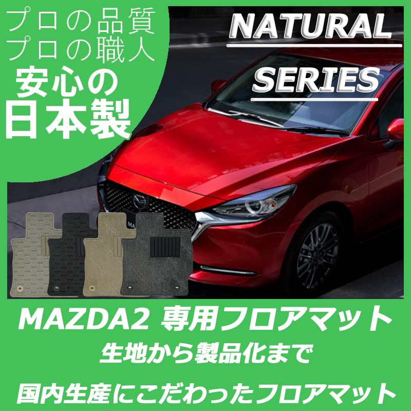 MAZDA2 DJ系 ナチュラルシリーズ