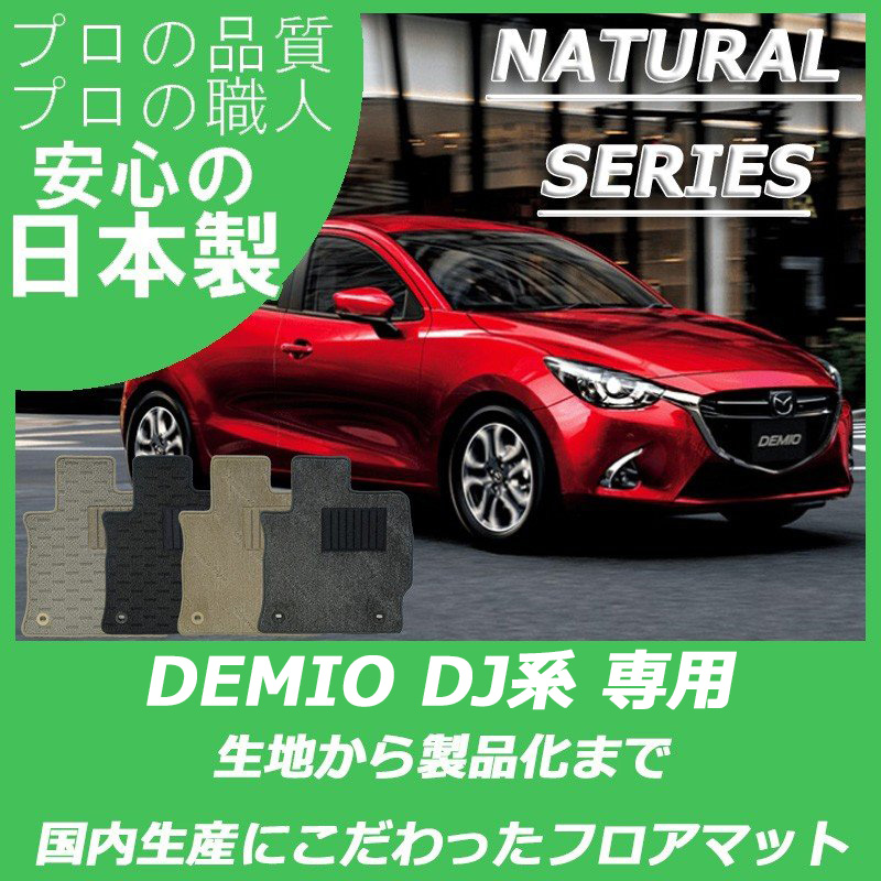 デミオ DJ系 ナチュラルシリーズ