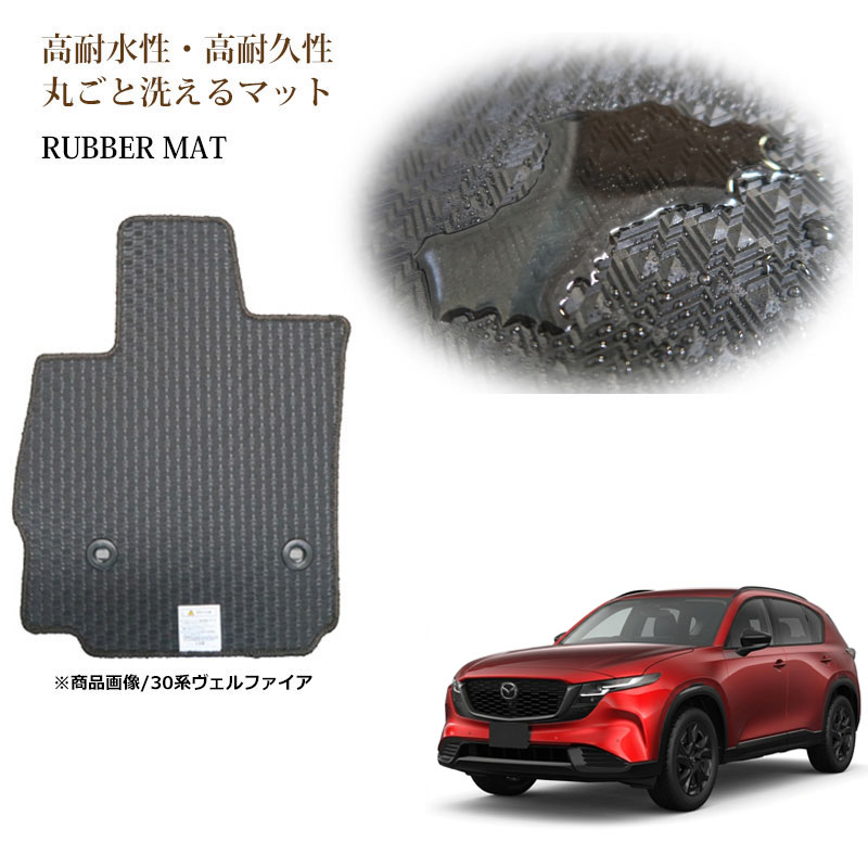 CX-5 KE系 KF系 ラバーマット