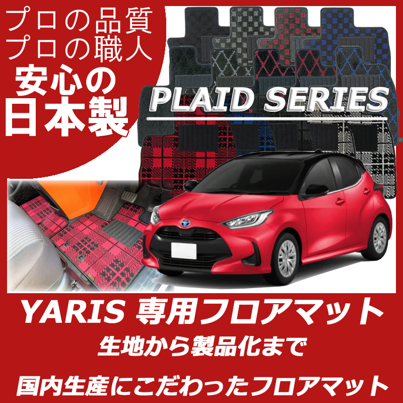 ヤリス プレイドシリーズ