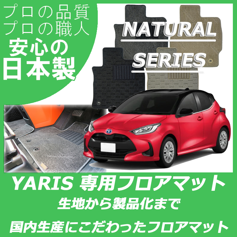 ヤリス ナチュラルシリーズ