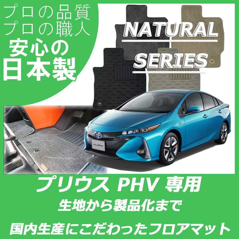 プリウスPHV ナチュラルシリーズ