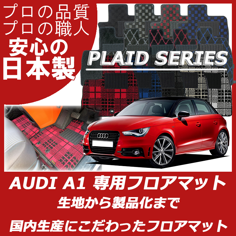 AUDI アウディ A1 プレイドシリーズ