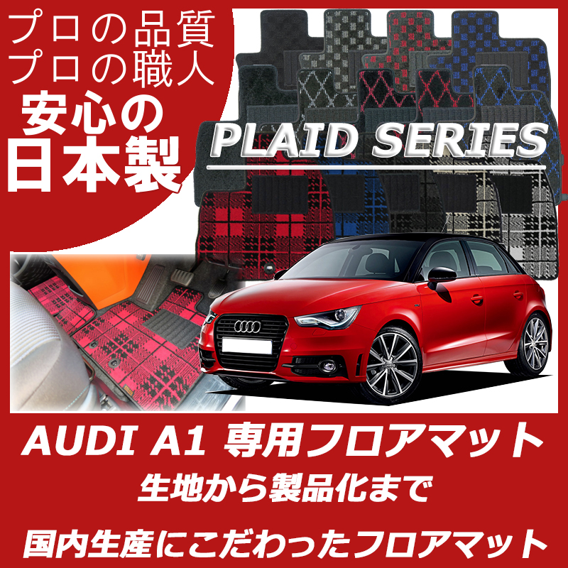 AUDI アウディ A1 プレイドシリーズ