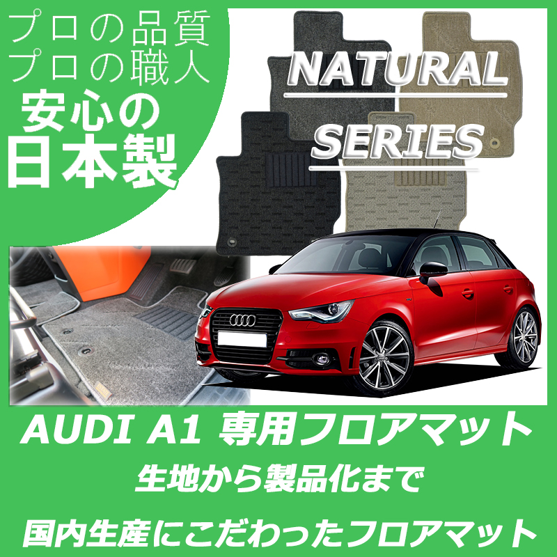 AUDI アウディ A1 ナチュラルシリーズ