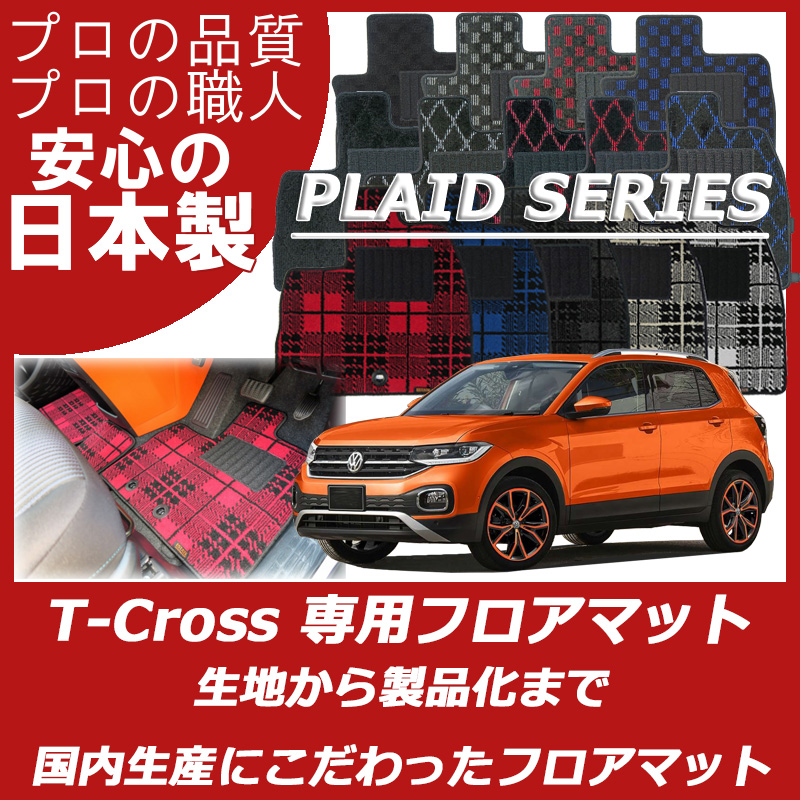 Volkswagen｜ティークロス(T-Cross)｜カーマット・車のフロアマットの 