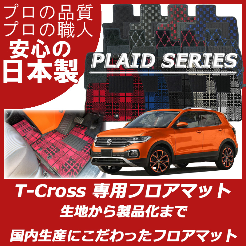 VW 新型 Tクロス プレイドシリーズ