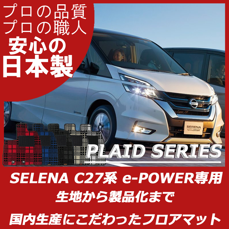 セレナ C27系 e-POWER専用 プレイドシリーズ