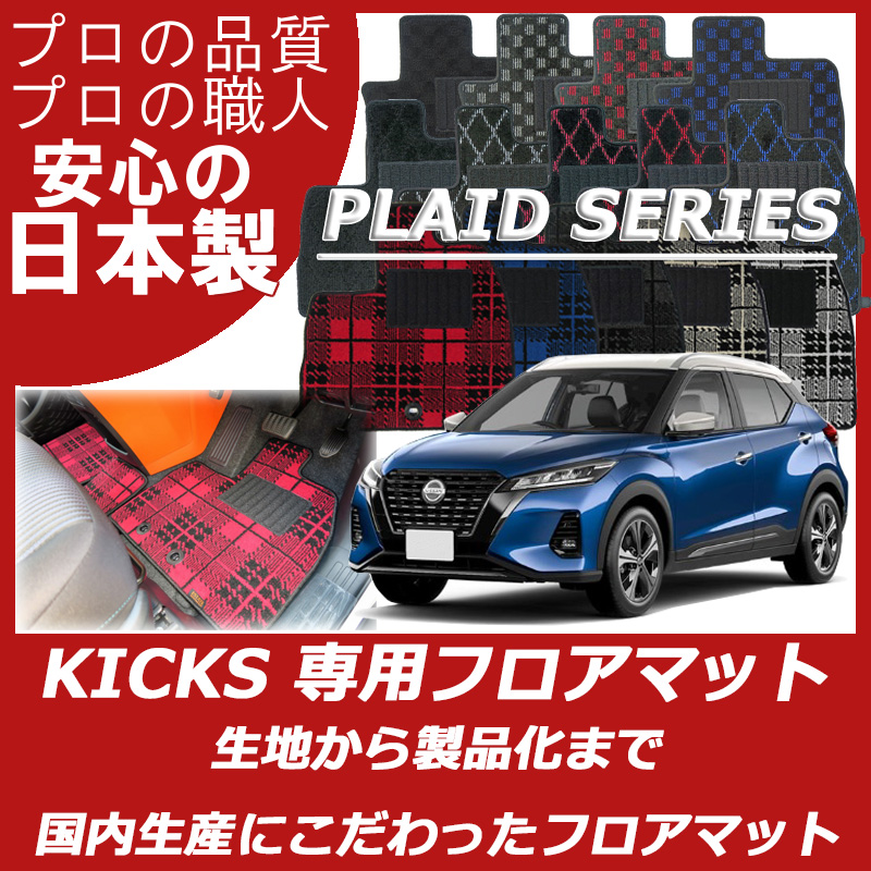 キックス KICKS P15 プレイドシリーズ