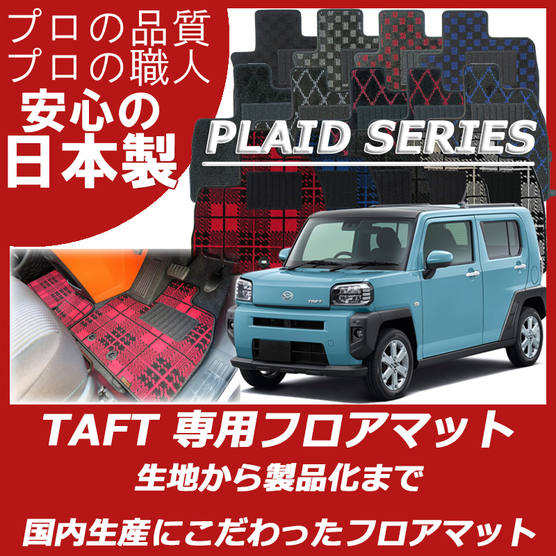 タフト プレイドシリーズ