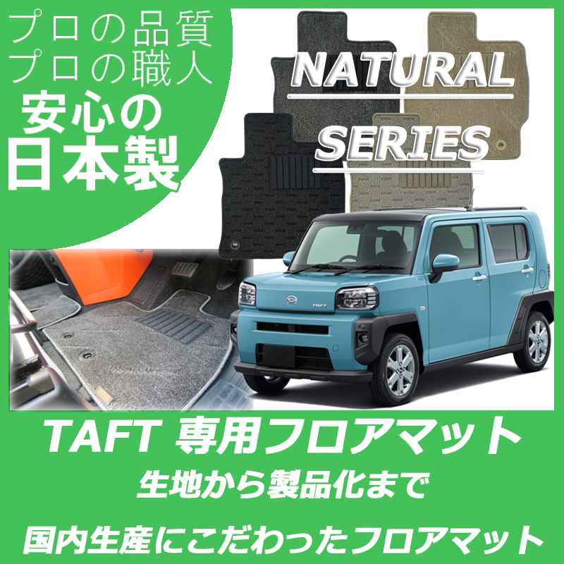 タフト ナチュラルシリーズ
