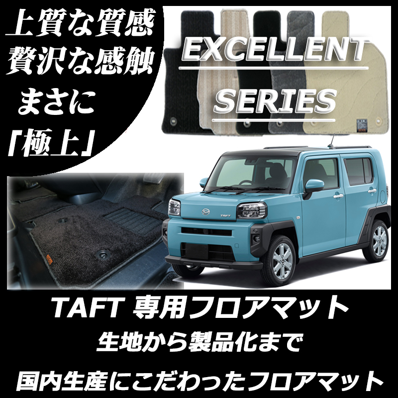 新型 タフト エクセレントシリーズ