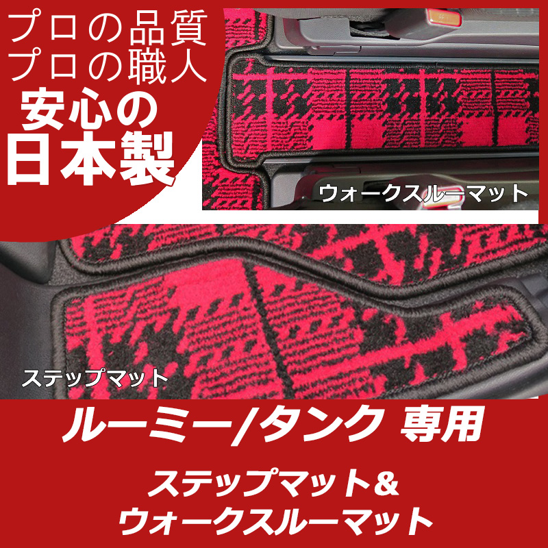 ルーミー タンク ステップマット&ウォークスルーマット
