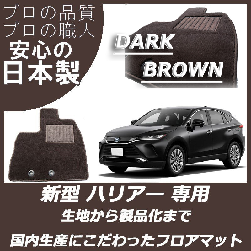 新型 ハリアー/ハリアーPHEV 80系 ダークブラウン