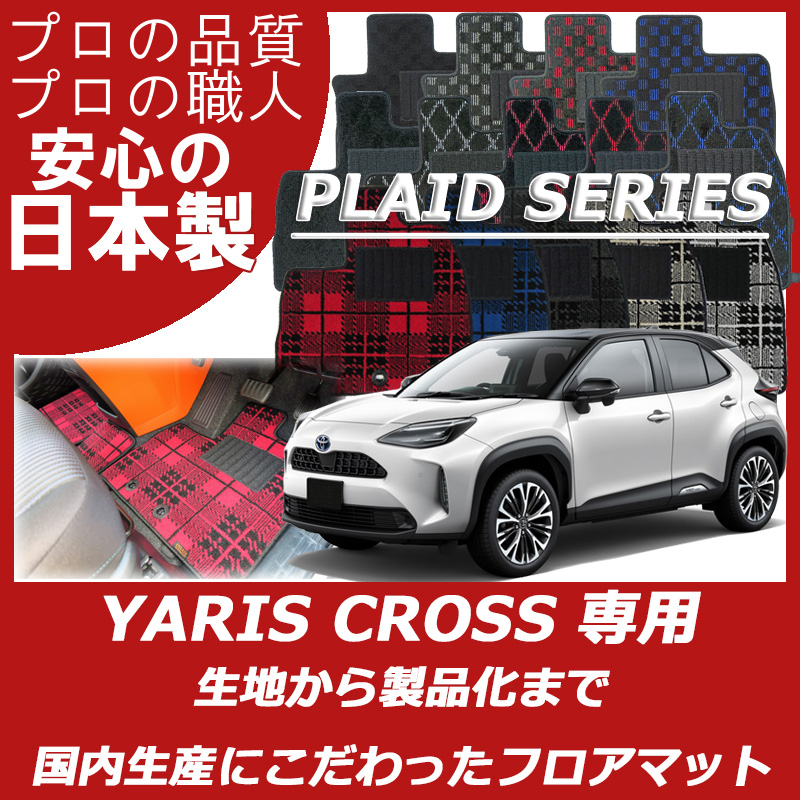 ヤリスクロス プレイドシリーズ