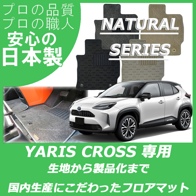 ヤリスクロス ナチュラルシリーズ