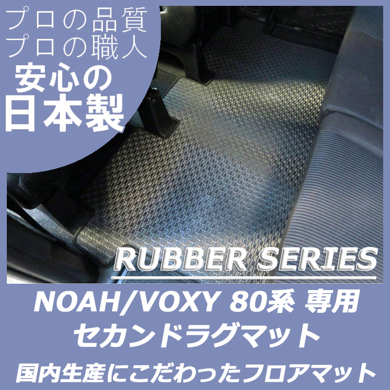 80系ノア/ヴォクシー(7人/8人/HV)セカンドラグマット ラバーマット