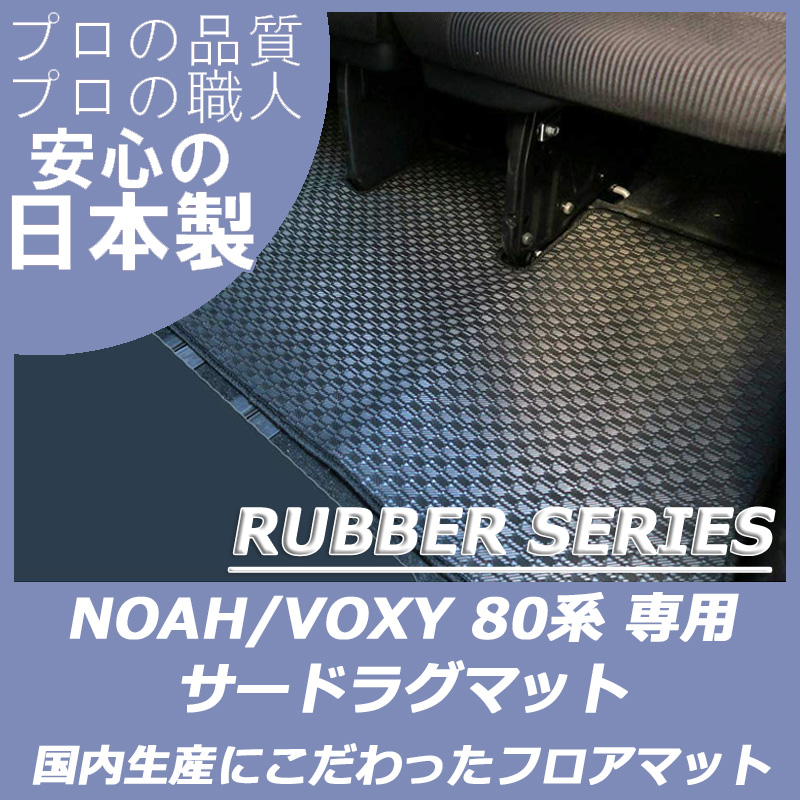 80系ノア/ヴォクシー(7人/8人/HV)サードラグマット ラバーマット
