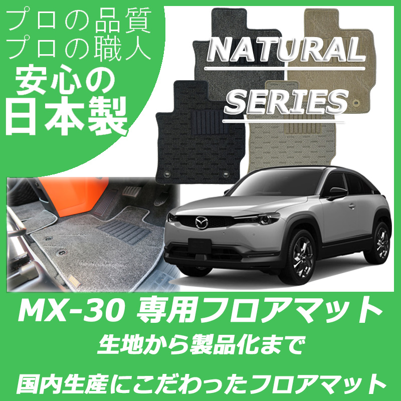 MX-30 ナチュラルシリーズ