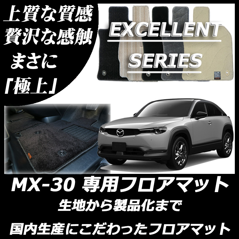 MX-30 エクセレントシリーズ