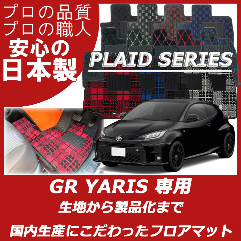 GRヤリス 改良後 フロアマット 申し出