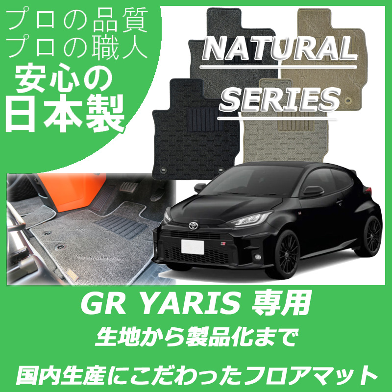 GRヤリス ナチュラルシリーズ