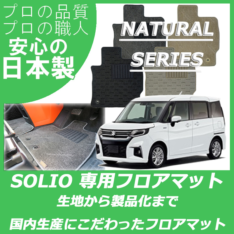 新型 ソリオ ナチュラルシリーズ：新型 ソリオ(MA27S/37S)｜SUZUKI｜カーマット・車のフロアマットの通販ならESTATE