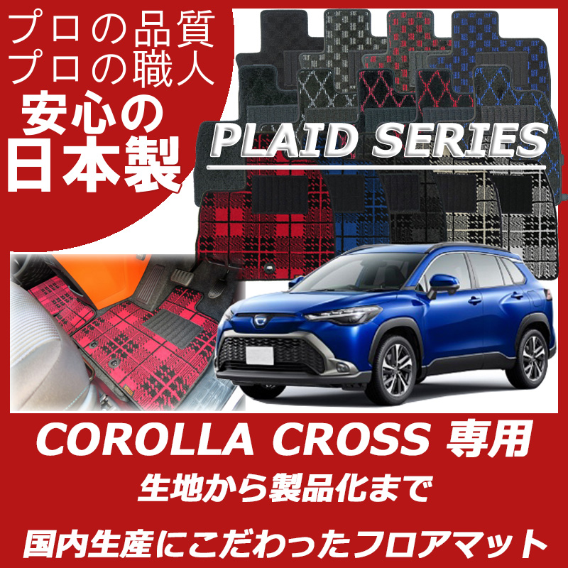 カローラクロス 10系 プレイドシリーズ