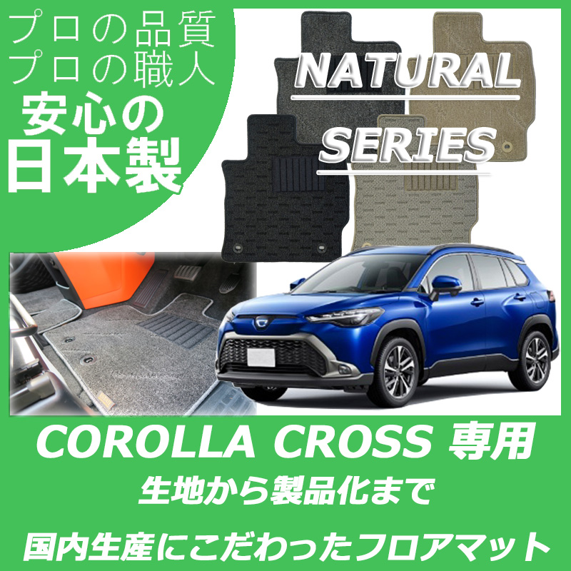 カローラクロス 10系 ナチュラルシリーズ