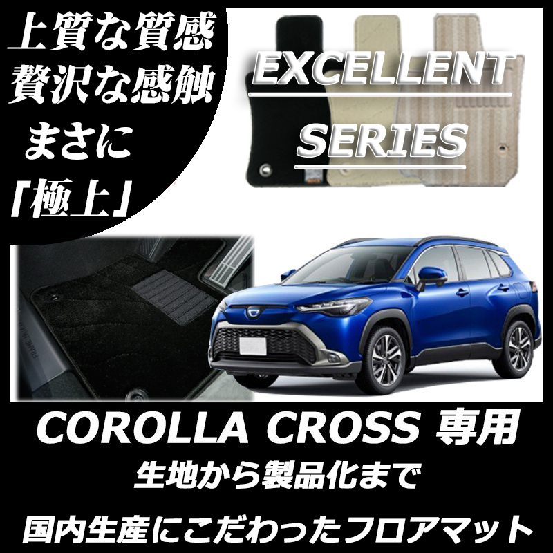 カローラクロス 10系 エクセレントシリーズ